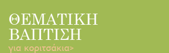 Θεματική βάπτιση για κοριτσάκια